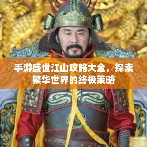 手游盛世江山攻略大全,探索繁华世界的终极策略