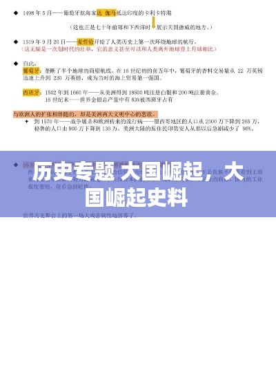 历史专题 大国崛起,大国崛起史料