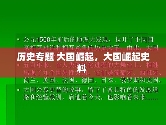 历史专题 大国崛起,大国崛起史料