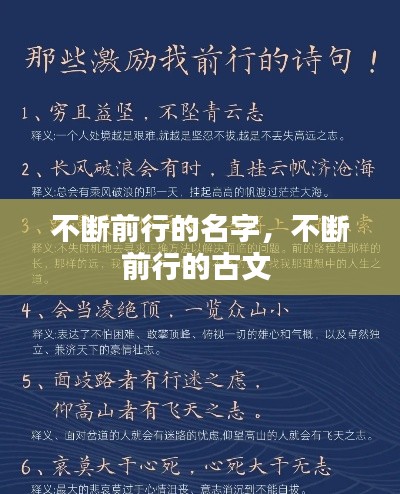 不断前行的名字,不断前行的古文