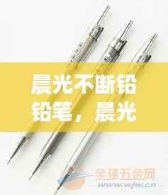 晨光不断铅铅笔,晨光铅笔图片大全