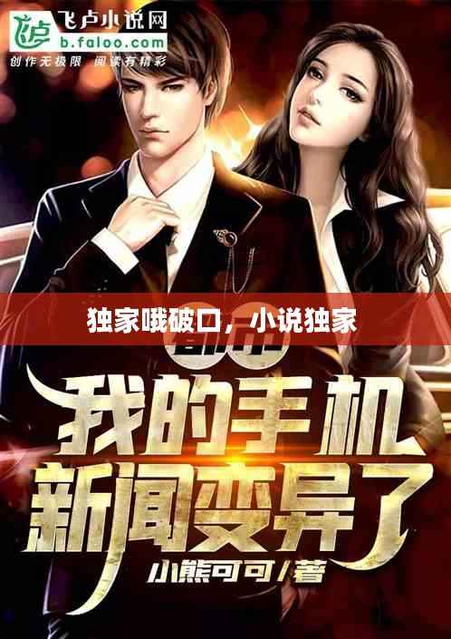 独家哦破口,小说独家