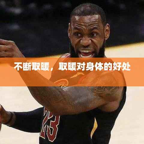 不断取暖,取暖对身体的好处