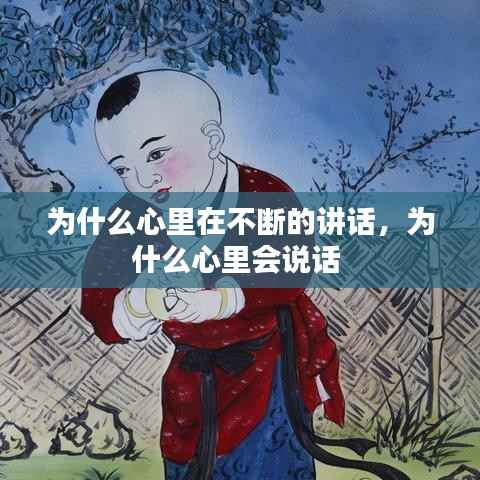 为什么心里在不断的讲话,为什么心里会说话