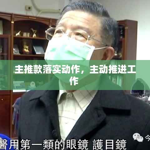 主推款落实动作,主动推进工作