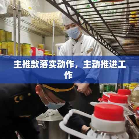 主推款落实动作,主动推进工作