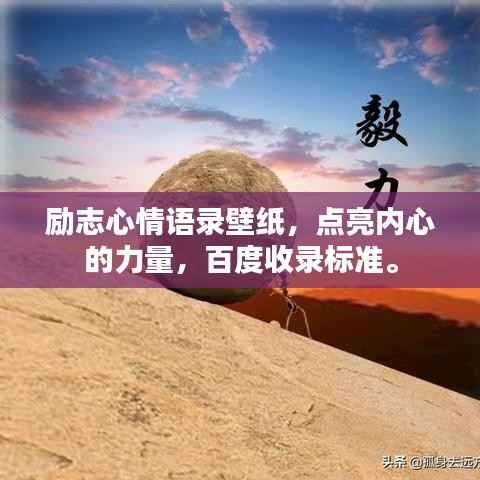 励志心情语录壁纸，点亮内心的力量，百度收录标准。