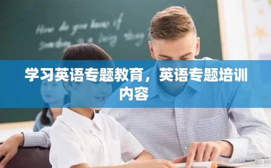 学习英语专题教育,英语专题培训内容