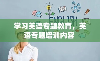 学习英语专题教育,英语专题培训内容