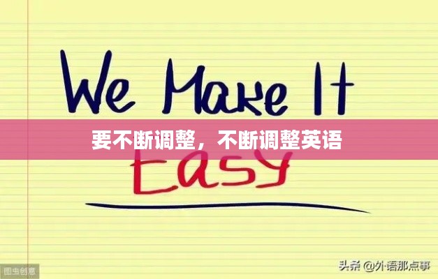 要不断调整,不断调整英语