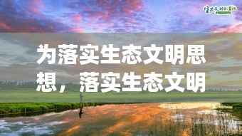 为落实生态文明思想,落实生态文明思想湿地保护成效