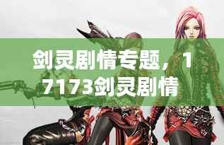 剑灵剧情专题,17173剑灵剧情