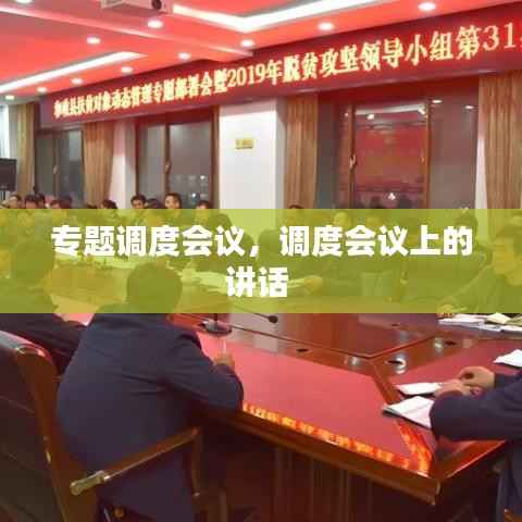 专题调度会议，调度会议上的讲话 