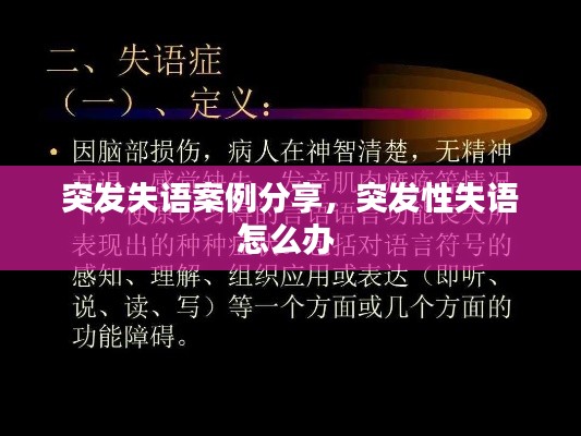 突发失语案例分享，突发性失语怎么办 