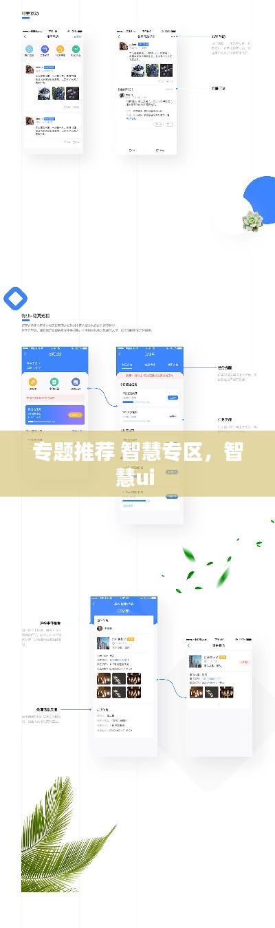 专题推荐 智慧专区,智慧ui