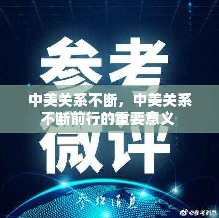 中美关系不断,中美关系不断前行的重要意义