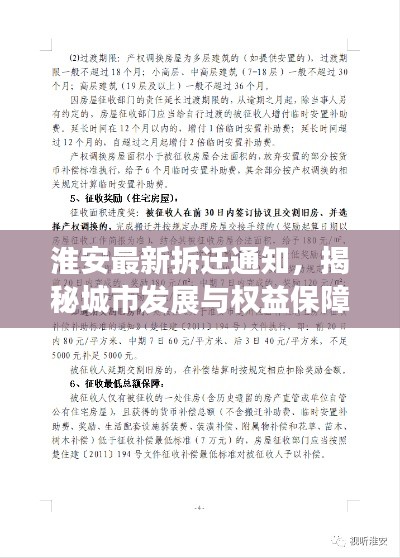 淮安最新拆迁通知，揭秘城市发展与权益保障新动态
