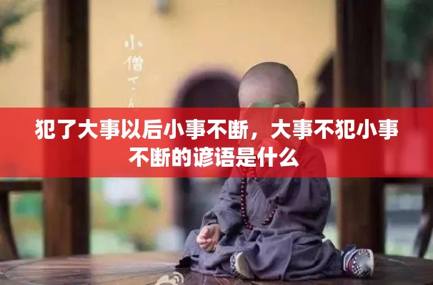 犯了大事以后小事不断,大事不犯小事不断的谚语是什么