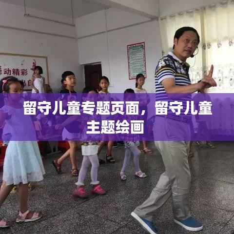 留守儿童专题页面,留守儿童主题绘画