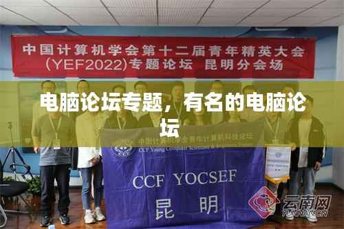 电脑论坛专题,有名的电脑论坛