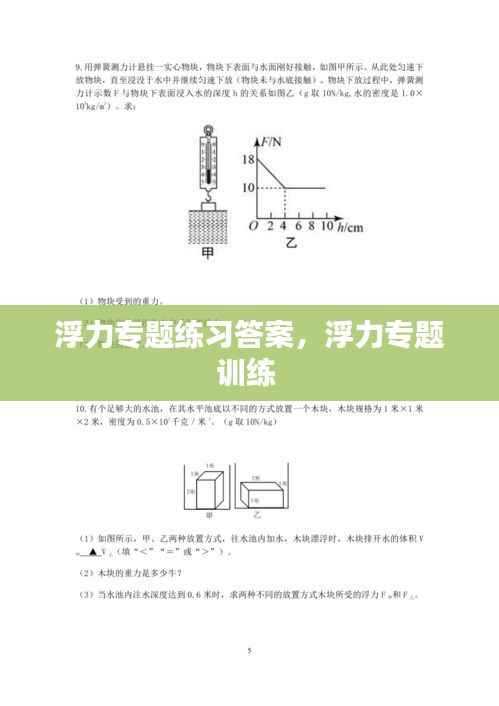 浮力专题练习答案,浮力专题训练