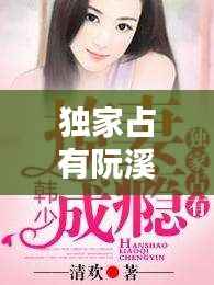 独家占有阮溪,独家占有小说笔趣阁