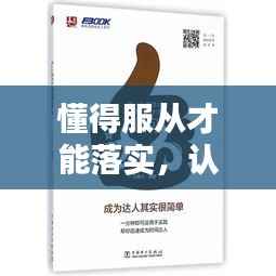 懂得服从才能落实，认真服从 