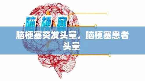 脑梗塞突发头晕，脑梗塞患者头晕 