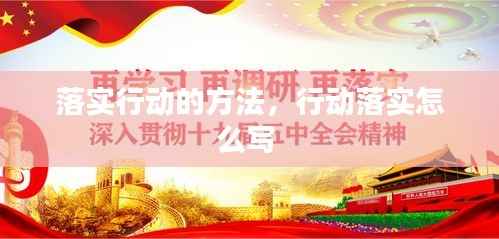 落实行动的方法,行动落实怎么写