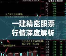 一建精密股票行情深度解析