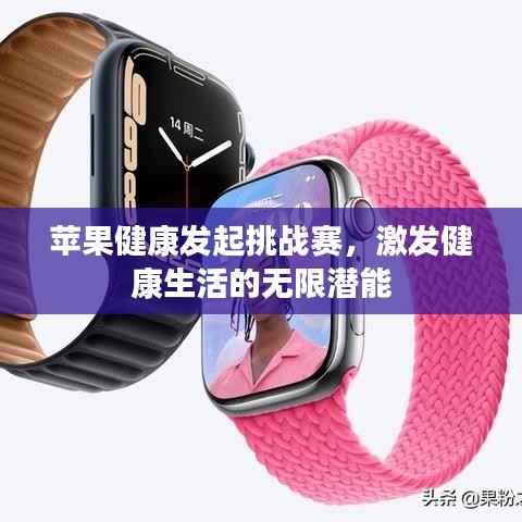 苹果健康发起挑战赛,激发健康生活的无限潜能