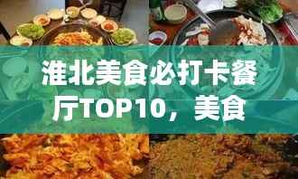 淮北美食必打卡餐厅TOP10，美食之旅不容错过！