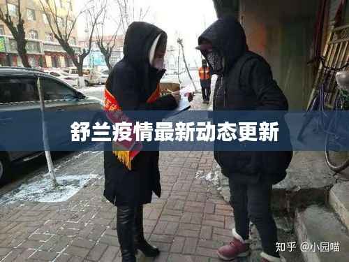 舒兰疫情最新动态更新