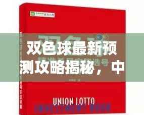双色球最新预测攻略揭秘,中奖秘诀助你轻松赢大奖!