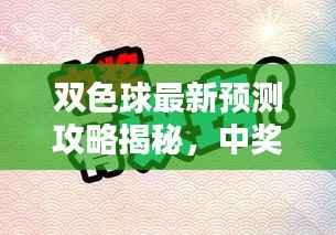 双色球最新预测攻略揭秘,中奖秘诀助你轻松赢大奖!