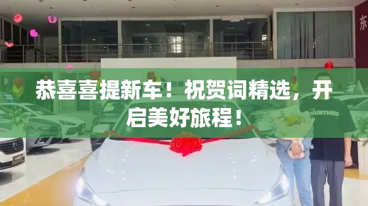 恭喜喜提新车!祝贺词精选,开启美好旅程!