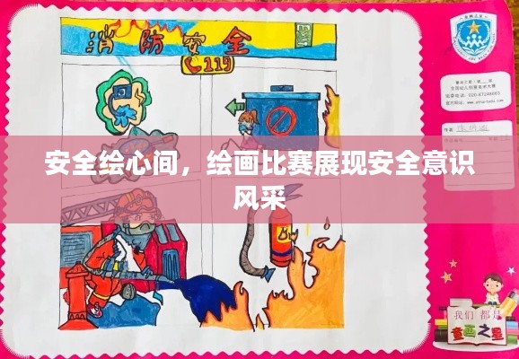 安全绘心间,绘画比赛展现安全意识风采