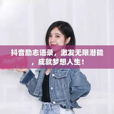 抖音励志语录,激发无限潜能,成就梦想人生!