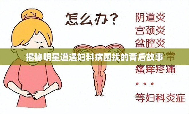 揭秘明星遭遇妇科病困扰的背后故事