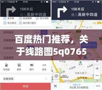 百度热门推荐,关于线路图5q0765r的详细解析与导航指南