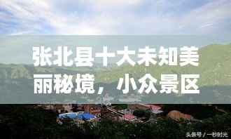 张北县十大未知美丽秘境,小众景区排名榜单揭晓!