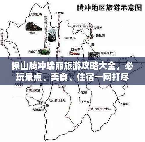 保山腾冲瑞丽旅游攻略大全,必玩景点、美食、住宿一网打尽!